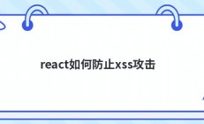 react如何防止xss攻击