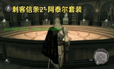 刺客信条2服务器怎么激活?