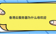 香港云服务器为什么收欢迎