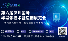 SEMI-e深圳国际半导体展6月袭来 规模再升级 参展企业超800家