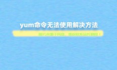 Yum命令详解，软件包安装、更新与管理的利器
