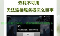 你怎么不能连接服务器?