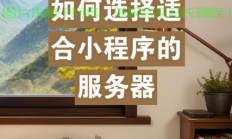 小程序到期后怎么换服务器?