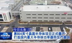 青岛惠科6英寸晶圆半导体项目通线