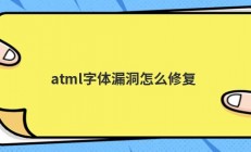 atml字体漏洞怎么修复