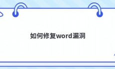 如何修复word漏洞