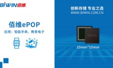 佰维ePOP 满足智能穿戴设备更小空间需求