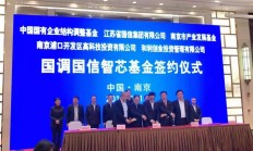 30亿元！南京浦口经开区再添集成电路产业基金