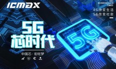5G走进生活 ICMAX存储如何应对？