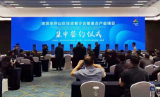 鑫合嘉源总部基地签约落户深圳坪山区