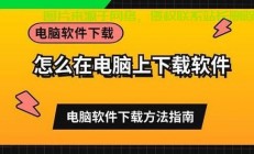 Word新版下载指南，轻松上手电脑下载步骤
