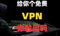 揭秘2021年最新优质免费VPS资源！