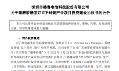 德赛电池：拟21亿元投建SIP封装产业研发、生产、销售与建设项目