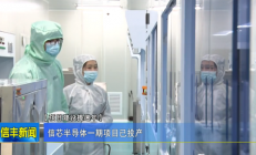 这个5G功率保护芯片及IC封测项目一期已投产