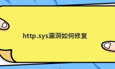 http.sys漏洞如何修复
