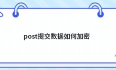 post提交数据如何加密
