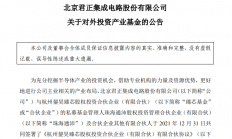 北京君正拟2000万元参设基金 投向半导体等先进制造及高新技术行业