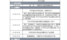 300+半导体、汽车领域人士都来了 2019半导体与智能化汽车技术革新论坛 就差你！
