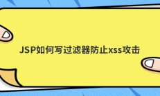 JSP如何写过滤器防止xss攻击