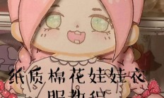 轻松掌握娃娃衣物下载秘籍，详细步骤教程