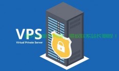 专业级安全稳定VPS，固定IP首选之选