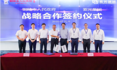 铜陵市政府与紫光集团签署战略合作协议，共建“云上铜都”