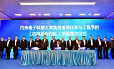 浙江省首个集成电路科学与工程学院将成立