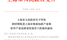 上海新政出台！25条措施支持集成电路和软件产业发展