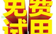 免费试用全新产品，感受独特体验！