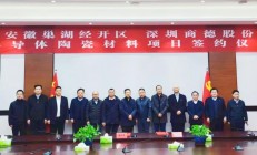 总投资10亿元 商德半导体陶瓷材料项目签约
