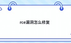 rce漏洞怎么修复