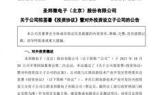 圣邦股份拟3亿元投建集成电路设计及测试项目