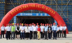 总投资约20亿元 江苏博敏电子二期项目封顶