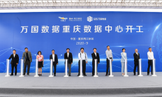 万国数据重庆数据中心在重庆两江新区开工建设