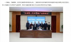 国内最大第三代化合物半导体材料生产基地落户长春二道