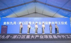 总投资159.2亿元！华天、长晶等39个项目在南京浦口集中开工