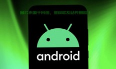 安卓系统电脑版，探索与体验