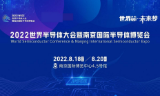 2022世界半导体大会，8月18-20日，南京揭幕！