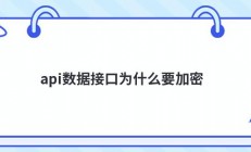 api数据接口为什么要加密