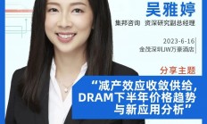 【会议预告】吴雅婷：减产效应收敛供给，DRAM价格趋势与新应用分析