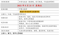 最新议程！| 2021碳基半导体材料与器件产业发展论坛