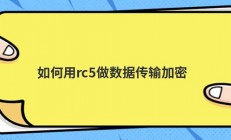 如何用rc5做数据传输加密