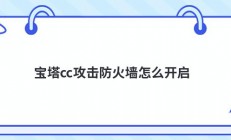 宝塔cc攻击防火墙怎么开启