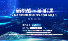 议程确定！2020第四届生物识别技术与应用论坛10月30日开启