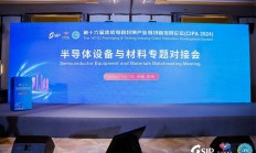 CIPA 2024成功召开，揭秘IC先进封装机遇与挑战