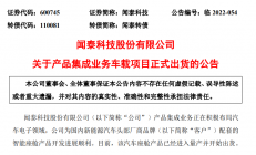 闻泰科技：产品集成业务车载项目正式出货
