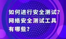 深入解析安全测试工具，筑牢防线，守护网络安全之门！