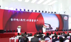 台积电南京厂月产能已达1万片 改写南京IC产业发展态势