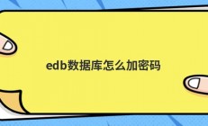 edb数据库怎么加密码
