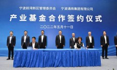 宁波两支产业基金设立，投向半导体、AI等领域